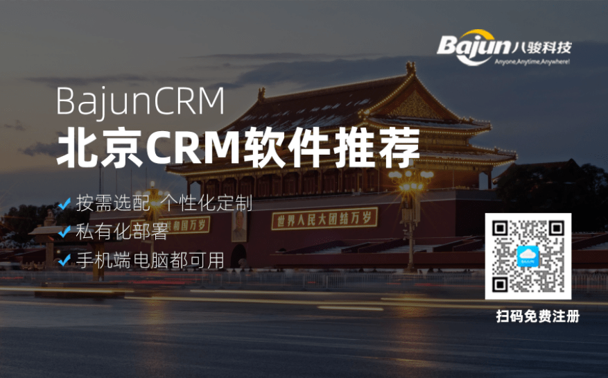 北京CRM