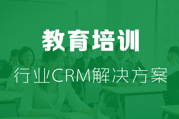 <b>干貨|教育培訓行業CRM解決方案</b>