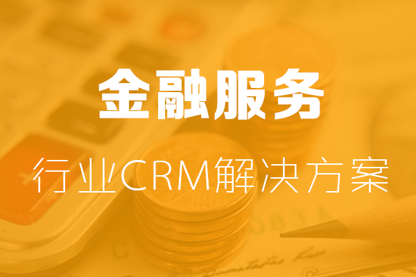 <b>金融行業CRM解決方案</b>