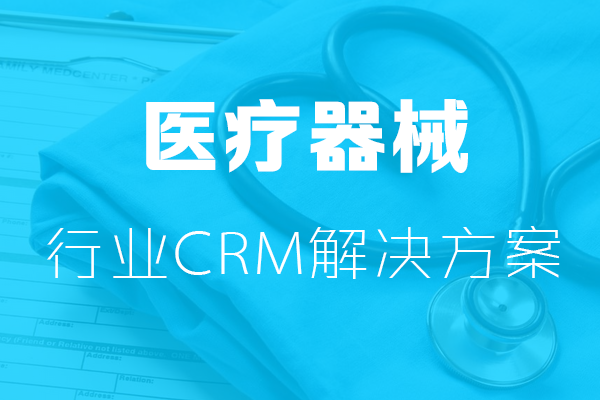 <b>干貨|醫療器械行業CRM解決方案</b>