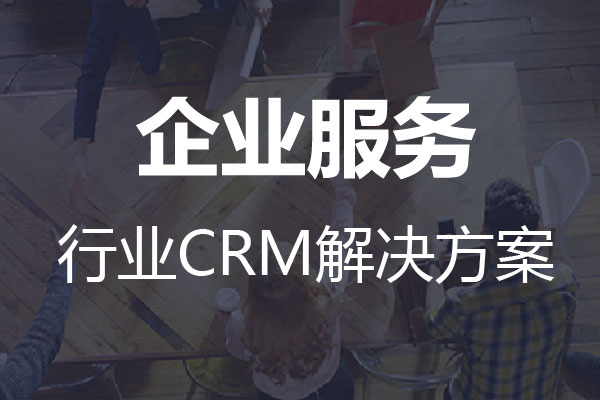 <b>干貨|企業服務行業CRM解決方案</b>